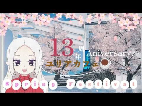 【PSO2NGS/ship10】ユリアカフェ♪13周年Aniversary -Spring Festival- 10鯖育ちの会 [LIVE配信]