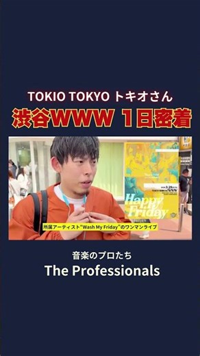 TOKIO TOKYO トキオさん 渋谷WWW 1日密着 #ライブハウス #バンド #washmyfriday