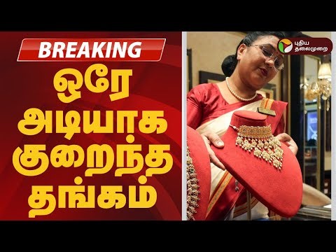 #BREAKING | ஒரே அடியாக குறைந்த தங்கம் | GOLD RATE TODAY | Silver Price | Jewellery