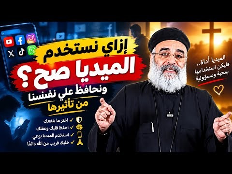 اسئلة الشعب/الميديا(٢) إزاي نستفيد من السوشيال ميديا بدل ما تضيع وقتنا؟ونستخدمها صح/القمص بولس جورج