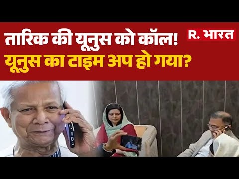 Bangladesh Violence: तारिक की यूनुस को कॉल, यूनुस का टाइम अप हो गया ? | Tarique Rahman | Yunus