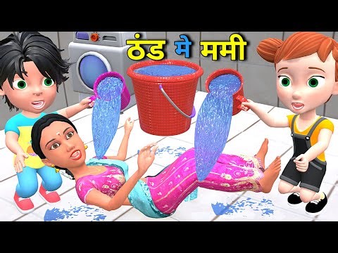 मम्मी का ठंड मे नहाना | Chintu Chinki Mumy cartoon | pagal beta | desi comedy video| cs bisht vines