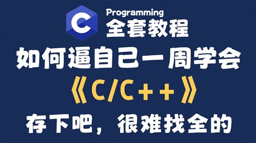 【整整198集】目前B站最全最细最适合C/C++小白零基础自学入门教程，全程干货无废话！让你少走99%的弯路！从零小白到C/C++开发大佬看这套就够了！