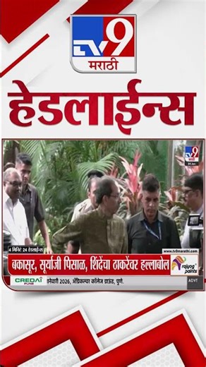 Tv9 Marathi News Top Headline Today | 4 January 2026 | 3 PM | 4 Minute 24 Headline Maharashtra