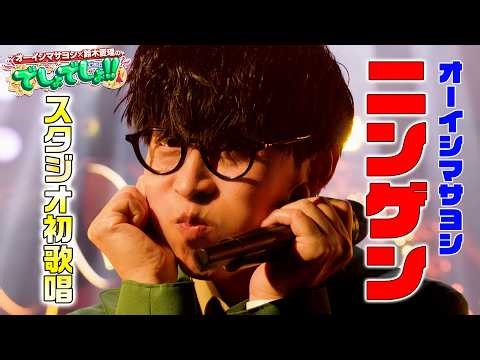 【人外歌唱力】オーイシマサヨシが『ニンゲン』を初のスタジオパフォーマンス！【でしょでしょ‼】