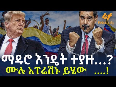 Ethiopia - ማዱሮ እንዴት ተያዙ…? ሙሉ አፐሬሽኑ ይሄው ….!