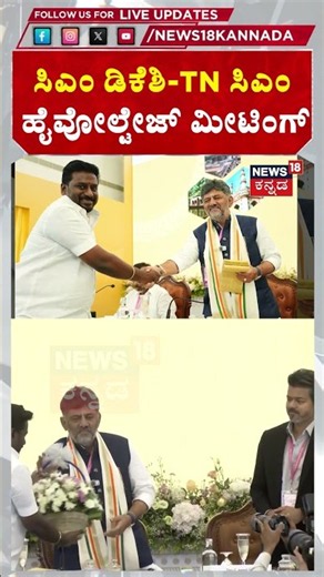 CM DK Shivakumar - Vijay Thalapathy : ಮೀಟಿಂಗ್​​ನಲ್ಲಿ ಮುಖಾಮುಖಿಯಾದ ಡಿಕೆಶಿ-ವಿಜಯ್ ದಳಪತಿ! : N18S
