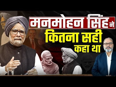 देश आज समझ रहा है कि मनमोहन सिंह कितने दूरदर्शी थे | Khabarhaat
