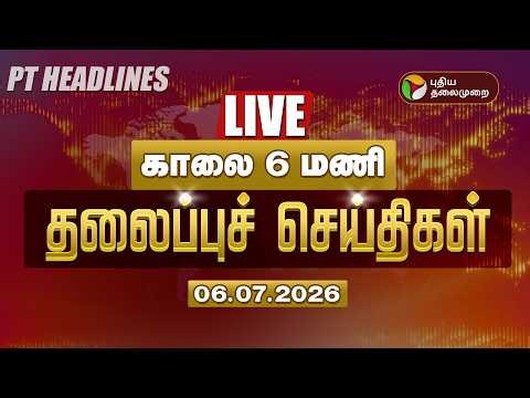 🔴LIVE: Today Headlines | Puthiyathalaimurai Headlines | மதியம் 1 மணி தலைப்புச் செய்திகள் | 06.07.26