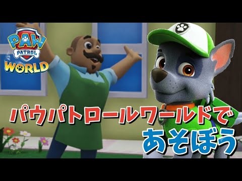 【パウパトロール ワールド】 #5 パウパトロール ワールドで遊ぼう！ベリーを集めよう PAW PATROL WORLD