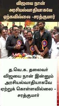 Actor Sarath Kumar About TVK Vijay | Kombuseevi | Shanmuga Pandian | Latest News | Sunnews