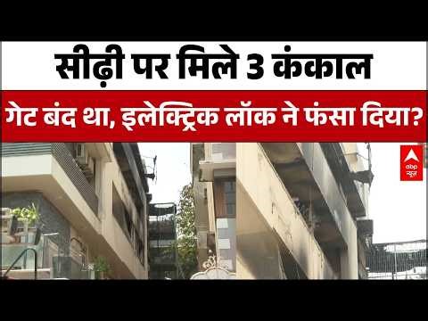 Delhi Vivek Vihar Fire: दिल्ली AC ब्लास्ट कांड Electric Lock की वजह से हुआ? | Delhi News