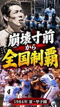 【1984年夏】0対13から日本一へ！取手二高はなぜ桑田・清原のPL学園を倒せたのか？