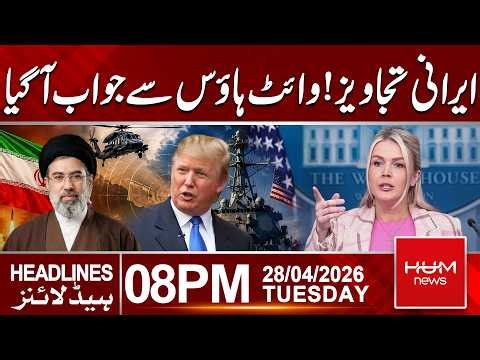 White House Responds to Iranian Proposals | 08 PM headlines | Hum News | Pakistan