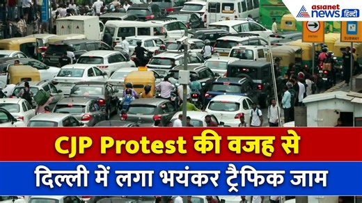 CJP Protest में कैसे थम गई दिल्लीः सड़कों पर रेंगती गाड़ियां, घंटों जाम में फंसे लोग