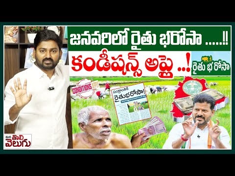 Rythu Bharosa Scheme 2026 : జనవరిలో రైతు భరోసా .....!! కండీషన్స్ అప్లై ..!| ManaTolivelugu