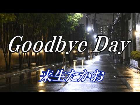 Goodbye Day / 来生たかお (歌詞入り)