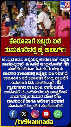 Covid Alert: ಕೊವಿಡ್​ನಿಂದ ಇಬ್ಬರು ಸಾವು.. ತುಮಕೂರು ಜಿಲ್ಲೆಯ ಪಾವಗಡ ತಾಲೂಕಿನಲ್ಲಿ ಕಟ್ಟೆಚ್ಚರ​! | #TV9D