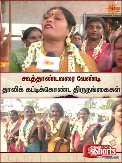 Lord Koothandavar Temple | Transgender Women | Sun News