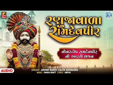 Nonstop Ramdevpir Na Bhajan | રણુજા વાળા રામદેવપીર | Ramdevpir Ni Aarti | Audio Jukebox