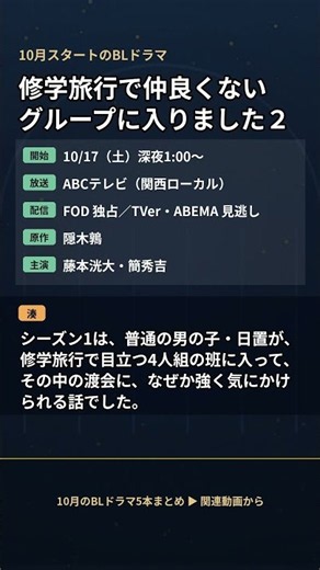 【10/17スタート】修学旅行で仲良くないグループに入りました2｜放送・配信 #BLドラマ