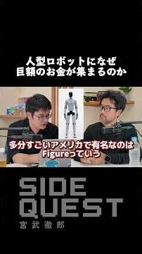 人型ロボットになぜ巨額のお金が集まるのか【宮武徹郎 SIDE QUEST】