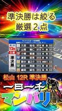 松山12R 10月5日♯競輪 ♯競輪ショート ♯競輪ライブ ♯一日一千 ♯競輪予想