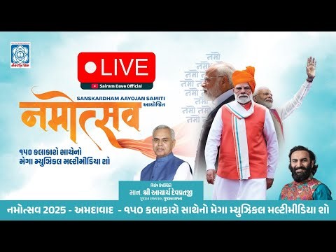 નમોત્સવ 2025 – Ahmedabad - ૧૫૦ કલાકારો સાથેનો મેગા મ્યુઝિકલ મલ્ટીમીડિયા શો | 29/12/25