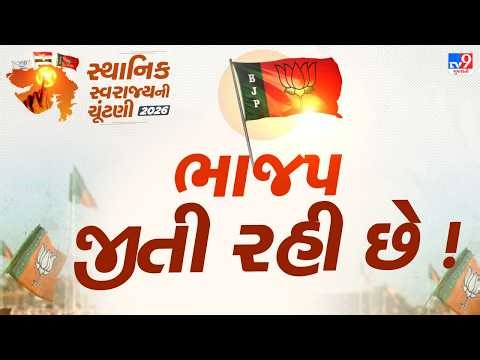 Gujarat Local Body Election Results 2026 Live : ભાજપ જીતી રહી છે !
