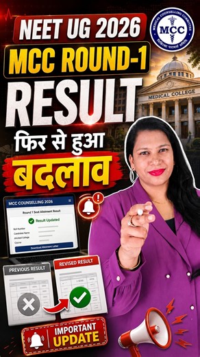 MCC Round 1 Result 2026 Released Again 🚨 MCC Counselling NEET UG 2026 Major Changes & Updates