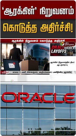 'ஆரக்கிள்' நிறுவனம் கொடுத்த அதிர்ச்சி! | Oracle