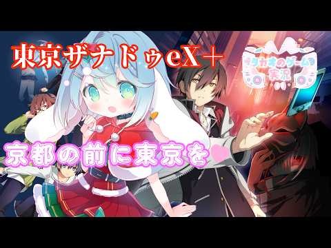#3 新作亰都が出る前に【東亰ザナドゥeX＋】 高評価とチャンネル登録求【ENG Sub】2026/06/04 VTuber