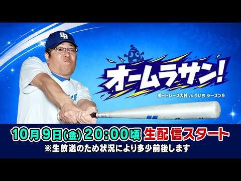 2026.10.9【ボートレース大村×ういち】オームラサン！ 第22戦。