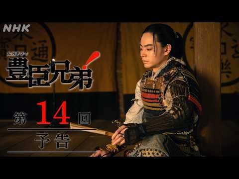 【大河ドラマ 豊臣兄弟！】第14回予告「絶体絶命！」| NHK