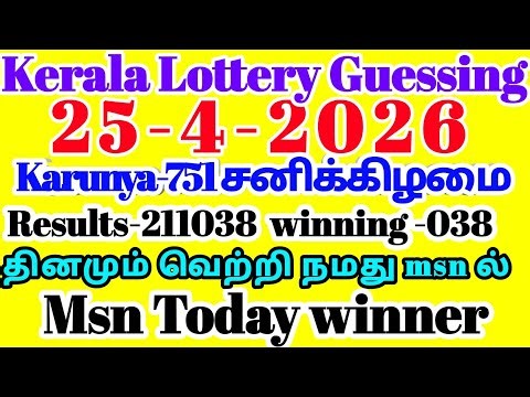 Kerala Lottery Guessing | 25-4-2026 சனிக்கிழமை #Karunya-751 | Result-211038Guessing -038