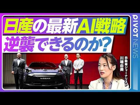 【日産の最新AI戦略。逆襲できるのか？】9割の車にAI搭載／AI ディファインドビークルとは？／エスピノーサ体制での変化／移動時間の価値化とは？／中国を開発拠点化／インフィニティの立ち位置
