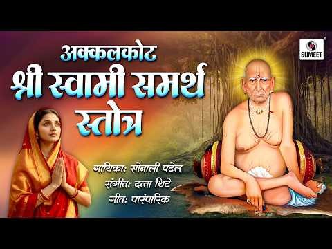 Shri Swami Samarth Stotra | Swami Stotra | Swami Mantra | Stotra | Sumeet Music