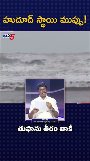 అర్ధరాత్రి నుంచే ఉధృతి..! Cyclone Arnab Could Hit Hudhud Level Winds #Shorts || TV5 News