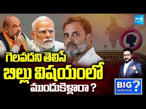 Debate over Women’s Reservation and Delimitation Bill Defeated | Big Question | Sakshi TV
