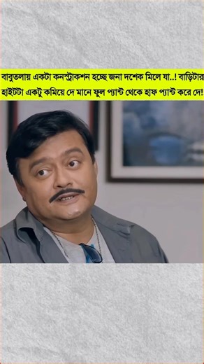 ওসব থ্রেট ফ্রেট ভদ্রলোকেরা করে, ছোটোলোকেরা একশন নেয়#moviescene#movieclips#bengalimovie#comedyscene