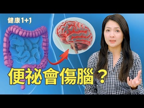 長期便秘不是小事！這可能是帕金森氏症「最早警訊」！【JoJo健康咖｜健康1+1】