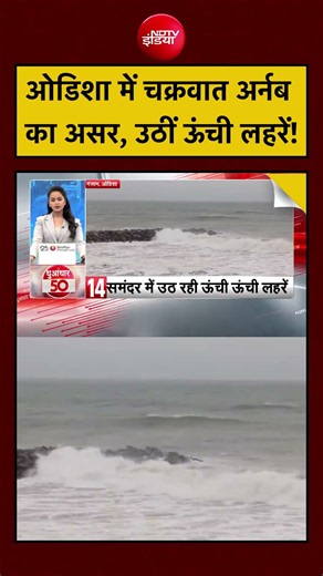 Cyclone Arnab | ओडिशा में चक्रवात अर्नब का असर, उठीं ऊंची लहरें! #cyclonearnab #ndtvindia #weather