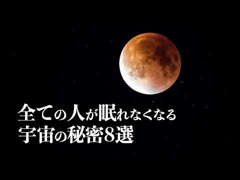 【宇宙解説】全ての人が眠れなくなる「宇宙の秘密」８選