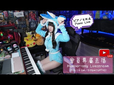 🔴《12月會員專屬直播》挪到1月初的會員福利✨2026的第一次直播想和大家聊天彈琴兒🎹Member Only Livestream💞メンバ ピアノ 生放送