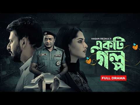 একটি গল্প | Ekti Golpo | New Bangla Natok | Manoj Kumar | Keya Payel | Superhit Bangla Drama