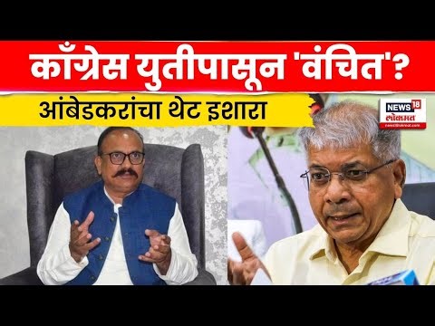 Congress Vs Prakash Ambedkar News | युतीआधीच काडीमोड? | BMC Elections | 4K Video | N18V