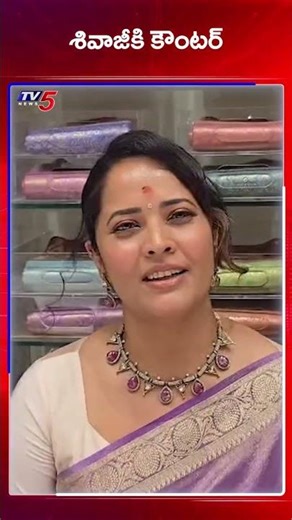 Anchor Anasuya Reaction on Actor Shivaji Comments Over Heroine Dress | Tollywood Controversy | TV5