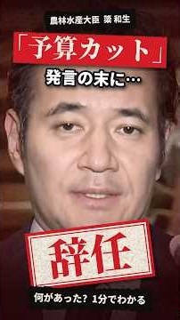 簗農水相が辞任 「予算カット」発言の一部始終を2分で解説 #簗和生 #農林水産大臣 #高市早苗