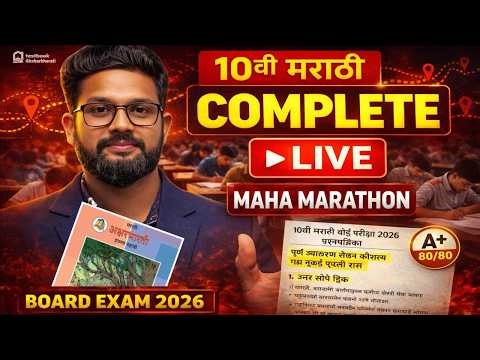 LIVE🔴 | CLASS 10TH MARATHI COMPLETE MAHA MARATHON | 10TH MARATHI BOARD EXAM 2026 | JR TUTORIALS |