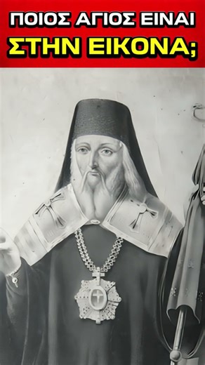 Ποιος Άγιος είναι στην Εικόνα; #saint #shorts